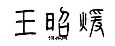 曾庆福王昭暖篆书个性签名怎么写