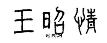 曾庆福王昭情篆书个性签名怎么写