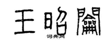 曾庆福王昭钥篆书个性签名怎么写