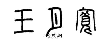 曾庆福王月宽篆书个性签名怎么写