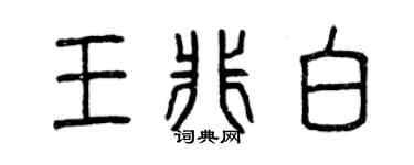 曾庆福王非白篆书个性签名怎么写