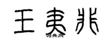 曾庆福王夷非篆书个性签名怎么写