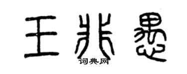 曾庆福王非愚篆书个性签名怎么写