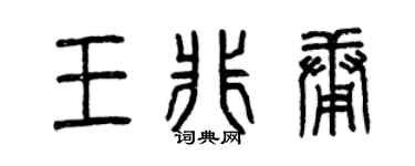 曾庆福王非庸篆书个性签名怎么写