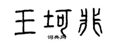 曾庆福王坷非篆书个性签名怎么写