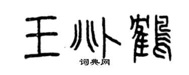 曾庆福王兆鹤篆书个性签名怎么写