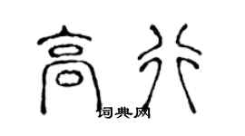 陈声远高行篆书个性签名怎么写