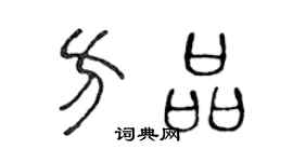 陈声远方品篆书个性签名怎么写