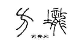 陈声远方垄篆书个性签名怎么写