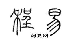 陈声远程易篆书个性签名怎么写