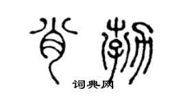 陈声远肖勃篆书个性签名怎么写