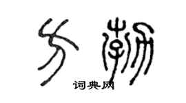 陈声远方勃篆书个性签名怎么写