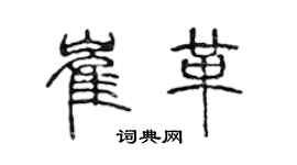 陈声远崔革篆书个性签名怎么写