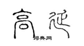 陈声远高延篆书个性签名怎么写