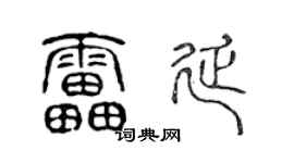 陈声远雷延篆书个性签名怎么写