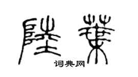 陈声远陆叶篆书个性签名怎么写