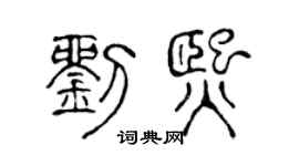 陈声远刘熙篆书个性签名怎么写