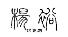 陈声远杨裕篆书个性签名怎么写