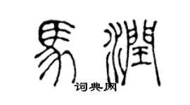 陈声远马润篆书个性签名怎么写