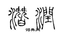 陈声远潜润篆书个性签名怎么写