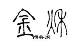 陈声远金秋篆书个性签名怎么写