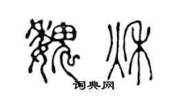 陈声远魏秋篆书个性签名怎么写