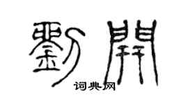 陈声远刘开篆书个性签名怎么写