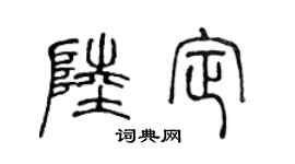 陈声远陆定篆书个性签名怎么写