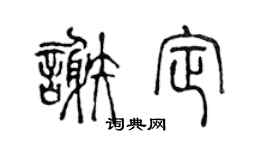 陈声远谢定篆书个性签名怎么写