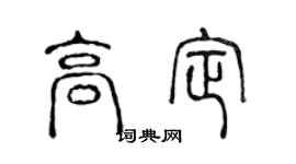 陈声远高定篆书个性签名怎么写