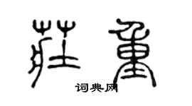 陈声远庄重篆书个性签名怎么写