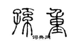 陈声远孙重篆书个性签名怎么写