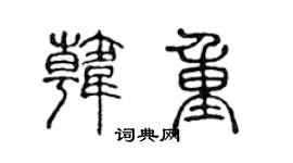 陈声远韩重篆书个性签名怎么写