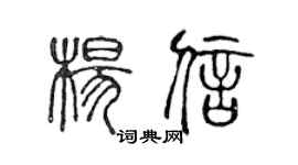 陈声远杨信篆书个性签名怎么写