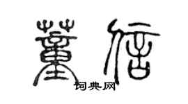 陈声远董信篆书个性签名怎么写