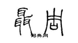 陈声远聂周篆书个性签名怎么写