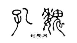 陈声远孔魏篆书个性签名怎么写