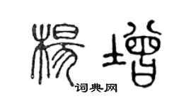 陈声远杨增篆书个性签名怎么写