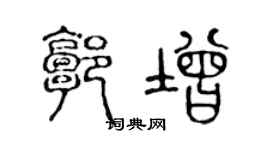 陈声远郭增篆书个性签名怎么写