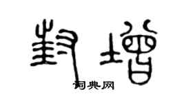 陈声远封增篆书个性签名怎么写