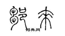 陈声远邹来篆书个性签名怎么写