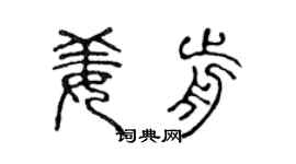 陈声远姜前篆书个性签名怎么写