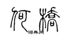 陈声远何桥篆书个性签名怎么写