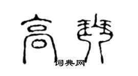 陈声远高琴篆书个性签名怎么写