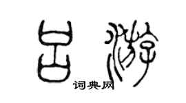 陈声远吕游篆书个性签名怎么写