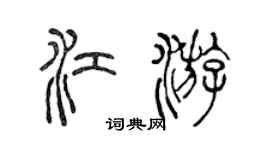 陈声远江游篆书个性签名怎么写