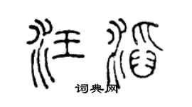 陈声远汪滔篆书个性签名怎么写