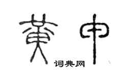 陈声远黄申篆书个性签名怎么写