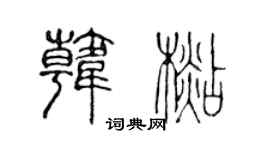 陈声远韩杉篆书个性签名怎么写