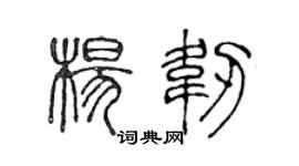 陈声远杨韧篆书个性签名怎么写